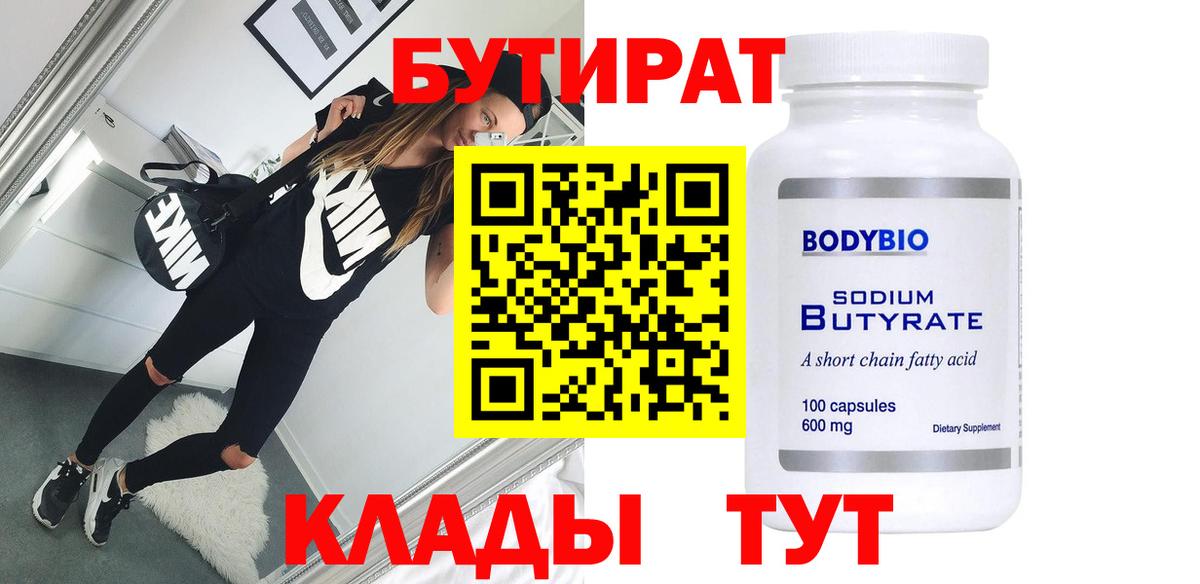 Бутират Butirat Сургут